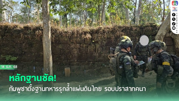 หลักฐานชัด! กัมพูชาตั้งฐานทหารรุกล้ําแผ่นดินไทย รอบปราสาทคนา