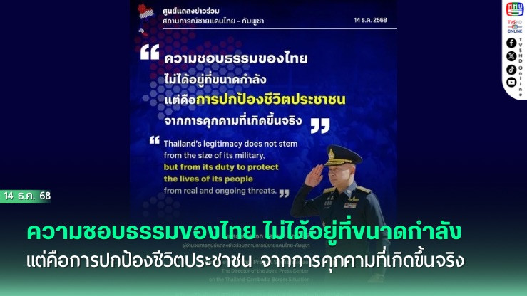 ความชอบธรรมของไทย ไม่ได้อยู่ที่ขนาดกําลัง แต่คือการปกป้องชีวิตประชาชน จากการคุกคามที่เกิดขึ้นจริง