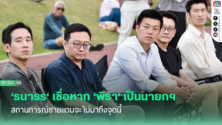 ‘ธนาธร‘ เชื่อหาก ‘พิธา‘ เป็นนายกฯ สถานการณ์ชายแดนจะไม่มาถึงจุดนี้