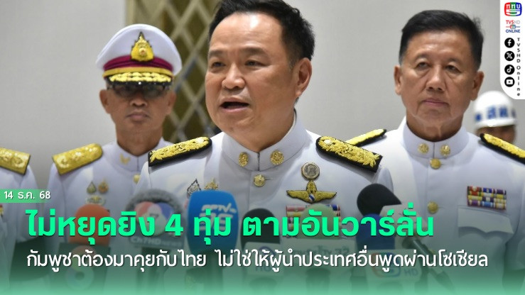 ‘นายกฯ’ ไม่หยุดยิง 4 ทุ่ม ตามอันวาร์ลั่น กัมพูชาต้องมาคุยกับไทย ไม่ใช่ให้ผู้นําประเทศอื่นพูดผ่านโซเชียล