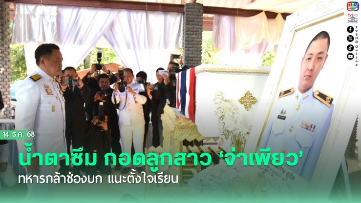 นายกฯ น้ําตาซึม กอดลูกสาว ‘จ่าเพียว’ ทหารกล้าช่องบก แนะตั้งใจเรียน