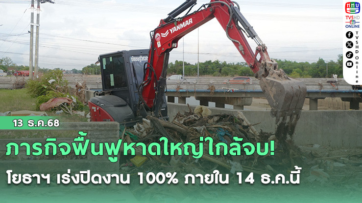 ภารกิจฟื้นฟูหาดใหญ่ใกล้จบ! โยธาฯ เร่งปิดงาน 100% ภายใน 14 ธ.ค.นี้