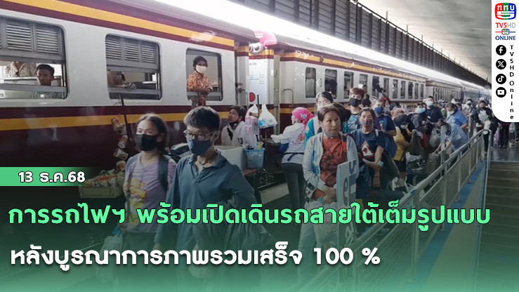 การรถไฟฯ พร้อมเปิดเดินรถสายใต้เต็มรูปแบบ หลังบูรณาการภาพรวมเสร็จ 100 %