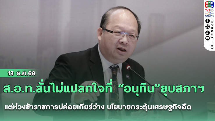ส.อ.ท.ลั่นไม่แปลกใจที่ “อนุทิน”ยุบสภาฯ แต่ห่วงข้าราชการปล่อยเกียร์ว่าง นโยบายกระตุ้นเศรษฐกิจอืด