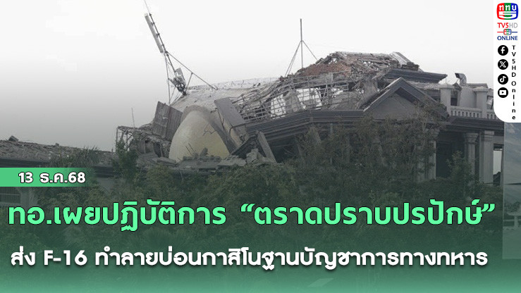 ทอ.เผยปฏิบัติการ “ตราดปราบปรปักษ์” ส่ง F-16 ทําลายบ่อนกาสิโนฐานบัญชาการทางทหาร