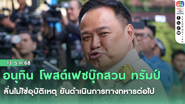 อนุทิน โพสต์เฟซบุ๊กสวน ทรัมป์ ลั่นไม่ใช่อุบัติเหตุ ยันดําเนินการทางทหารต่อไป