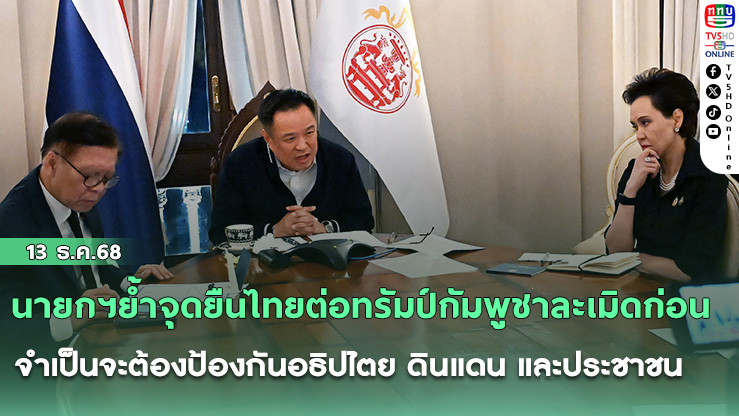 นายกฯย้ําจุดยืนไทยต่อทรัมป์กัมพูชาละเมิดก่อน จําเป็นจะต้องป้องกันอธิปไตย ดินแดน และประชาชน