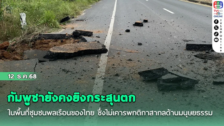 กัมพูชายังคงยิงกระสุนตกในพื้นที่ชุมชนพลเรือนของไทย ซึ่งไม่เคารพกติกาสากลด้านมนุษยธรรม