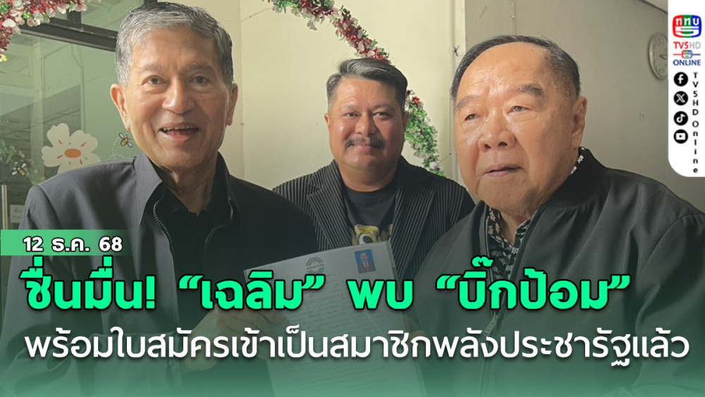 ชื่นมื่น! “เฉลิม” พบ “บิ๊กป้อม” พร้อมใบสมัครเข้าเป็นสมาชิกพลังประชารัฐแล้ว