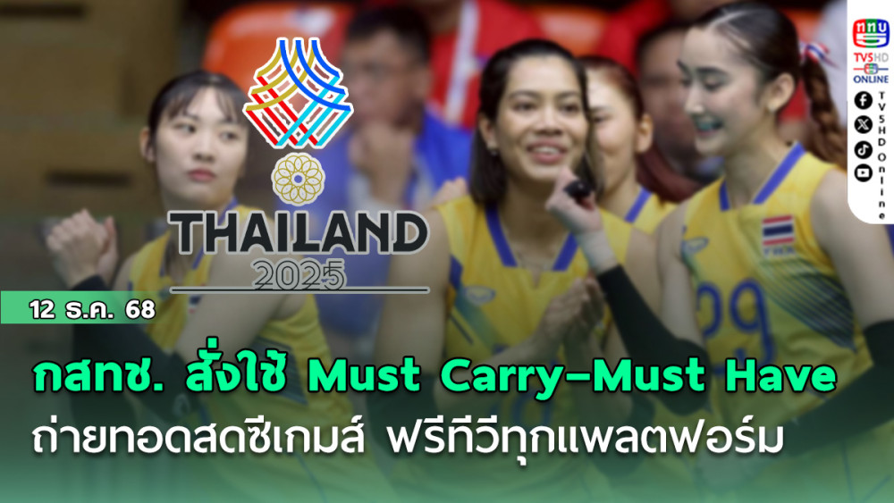 กสทช. สั่งบังคับใช้ Must Carry–Must Have ถ่ายทอดสดซีเกมส์ ฟรีทีวีทุกแพลตฟอร์ม