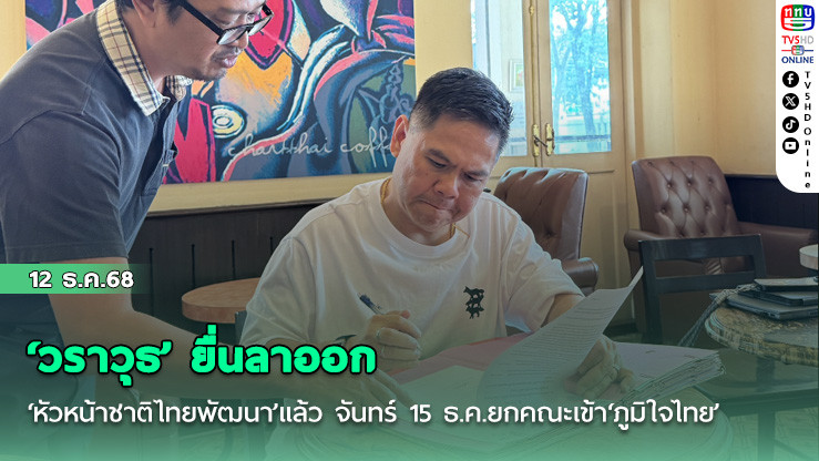 ‘วราวุธ’ยื่นลาออก‘หัวหน้าชาติไทยพัฒนา’แล้ว จันทร์ 15 ธ.ค.ยกคณะเข้า‘ภูมิใจไทย’