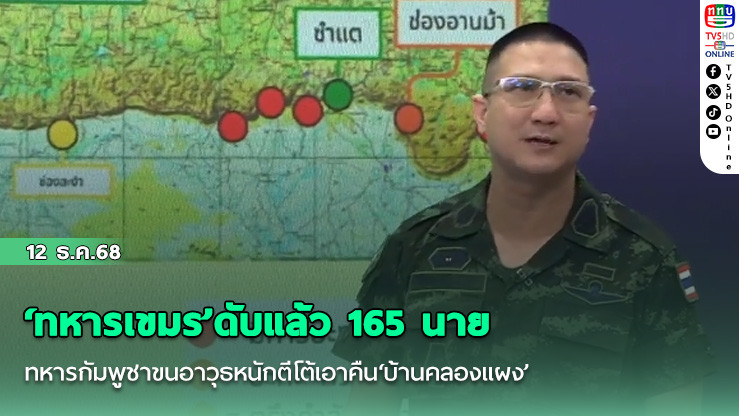 ‘ทหารเขมร’ดับแล้ว 165 นาย  ทหารกัมพูชาขนอาวุธหนักตีโต้เอาคืน‘บ้านคลองแผง’