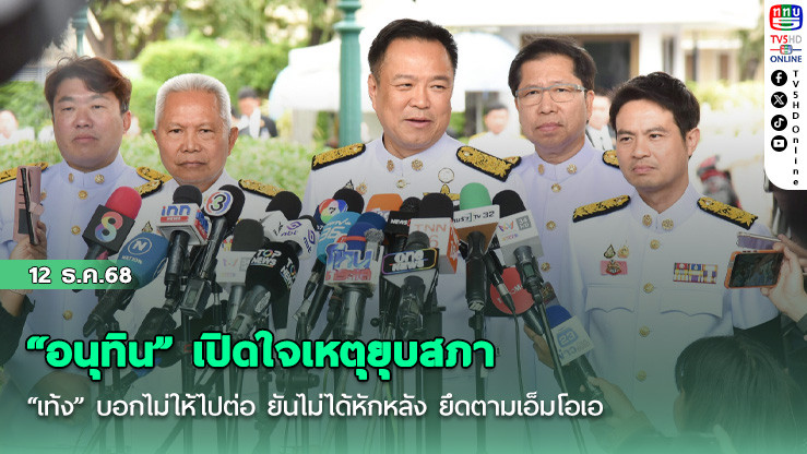 “อนุทิน” เปิดใจเหตุยุบสภา “เท้ง” บอกไม่ให้ไปต่อ ยันไม่ได้หักหลัง ยึดตามเอ็มโอเอ