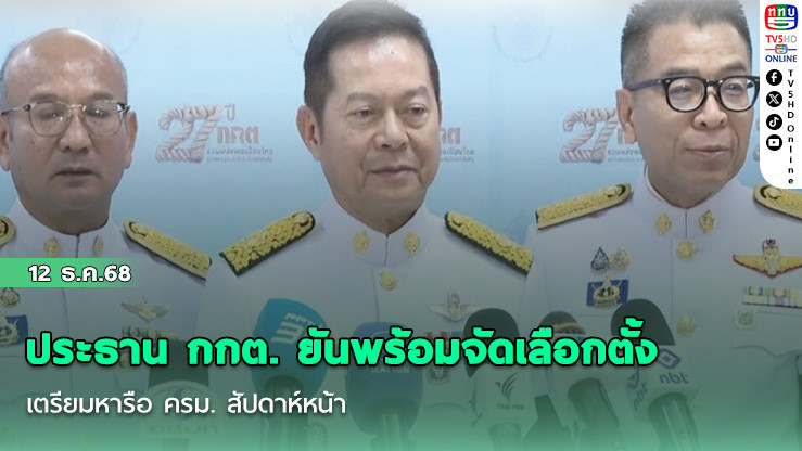 ประธาน กกต. ยันพร้อมจัดเลือกตั้ง เตรียมหารือ ครม. สัปดาห์หน้า