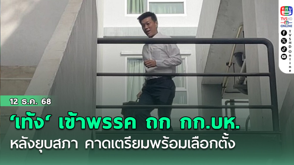 ‘เท้ง‘ เข้าพรรค ถก กก.บห. หลังยุบสภา คาดเตรียมพร้อมเลือกตั้ง