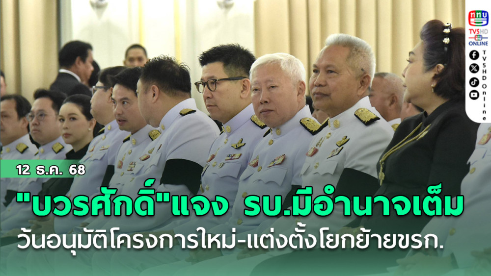 "บวรศักดิ์"แจง รบ.มีอํานาจเต็ม เว้นอนุมัติโครงการใหม่-แต่งตั้งโยกย้ายขรก. นัดถก กกต.คุยเลือกตั้ง 15 ธ.ค.นี้