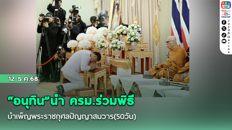 “อนุทิน”นํา ครม.ร่วมพิธีบําเพ็ญพระราชกุศลปัญญาสมวาร(50วัน) ยันยุบสภารอฟังเหตุผลแถลงทางการณ์ผ่านทรท.