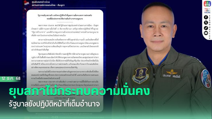 ยุบสภาไม่กระทบความมั่นคง  รัฐบาลยังปฏิบัติหน้าที่เต็มอํานาจ