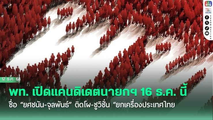 พท. เปิดแคนดิเดตนายกฯ 16 ธ.ค. นี้ ชื่อ “ยศชนัน-จุลพันธ์” ติดโผ-ชูวิชั่น “ยกเครื่องประเทศไทย