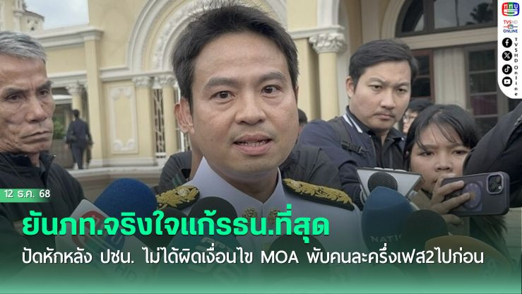'ภราดร'ยันภท.จริงใจแก้รธน.ที่สุด ปัดหักหลัง ปชน. ไม่ได้ผิดเงื่อนไข MOA  พับคนละครึ่งเฟส2ไปก่อน