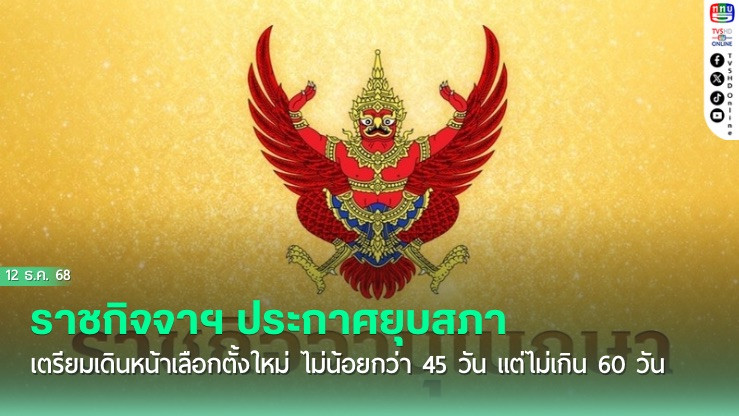 ด่วน! ราชกิจจาฯ ประกาศยุบสภา เตรียมเดินหน้าเลือกตั้งใหม่ ไม่น้อยกว่า 45 วัน แต่ไม่เกิน 60 วัน