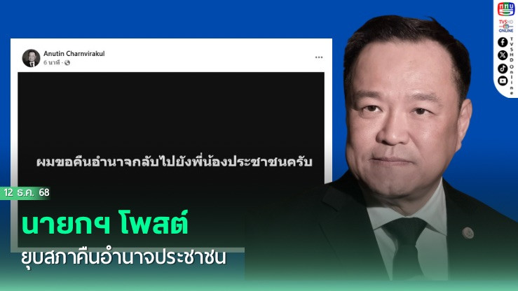 ยุบสภา อนุทิน ยันแล้ว คืนอํานาจให้ประชาชน