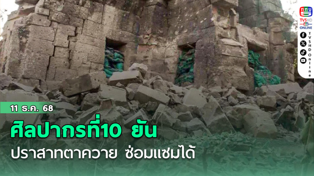 ศิลปากรที่10 ยัน ปราสาทตาควาย ซ่อมแซมได้ รอชายแดนสงบ บูรณะกลับเหมือนเดิม