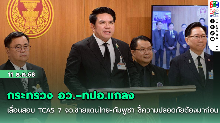 กระทรวง อว.–ทปอ.แถลงเลื่อนสอบ TCAS 7 จว.ชายแดนไทย-กัมพูชา ชี้ความปลอดภัยต้องมาก่อน