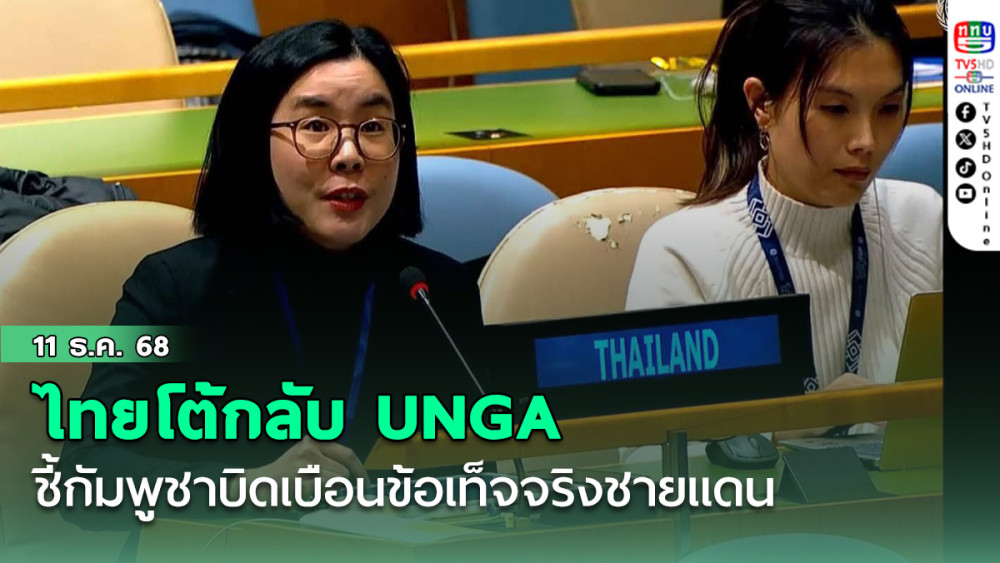 ไทยโต้กลับ UNGA ชี้กัมพูชาบิดเบือนข้อเท็จจริงชายแดน
