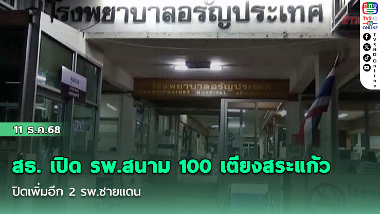 สธ. เปิด รพ.สนาม 100 เตียงสระแก้ว ปิดเพิ่มอีก 2 รพ.ชายแดน