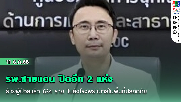 รพ.ชายแดน ปิดอีก 2 แห่ง ย้ายผู้ป่วยแล้ว 634 ราย ไปยังโรงพยาบาลในพื้นที่ปลอดภัย