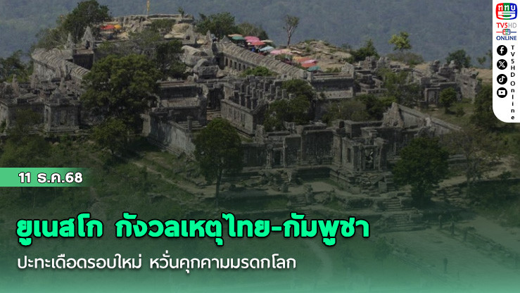 ยูเนสโก กังวลเหตุไทย-กัมพูชา ปะทะเดือดรอบใหม่ หวั่นคุกคามมรดกโลก เรียกร้องให้ปกป้องโดยด่วน