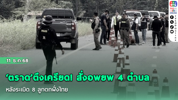 ‘ตราด’ตึงเครียด! สั่งอพยพ 4 ตําบล หลังระเบิด 8 ลูกตกฝั่งไทย