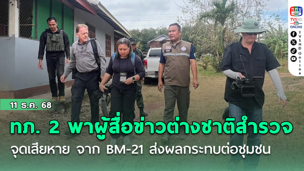 ทภ. 2 พาผู้สื่อข่าวต่างชาติสํารวจจุดเสียหาย จาก BM-21 ส่งผลกระทบต่อชุมชน