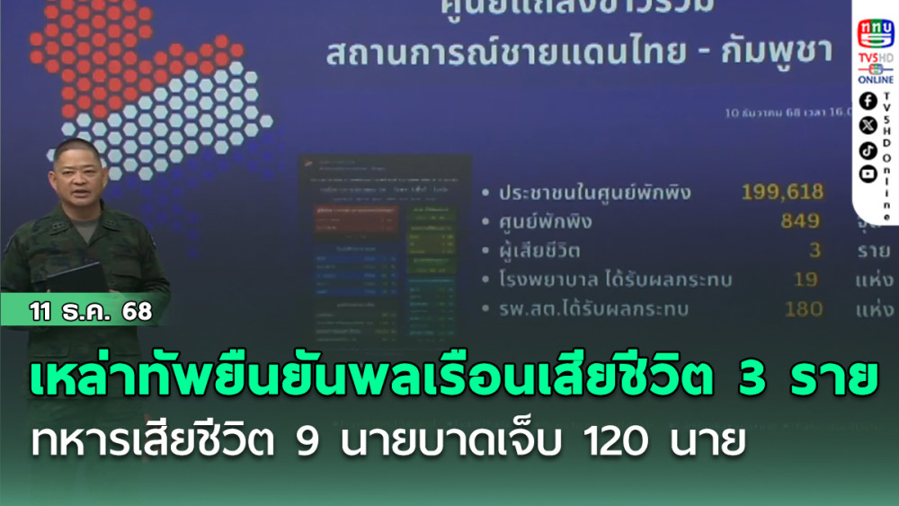 เหล่าทัพแถลงยืนยัน พลเรือนเสียชีวิต 3 ราย ทหารเสียชีวิต 9 นายบาดเจ็บ 120 นาย