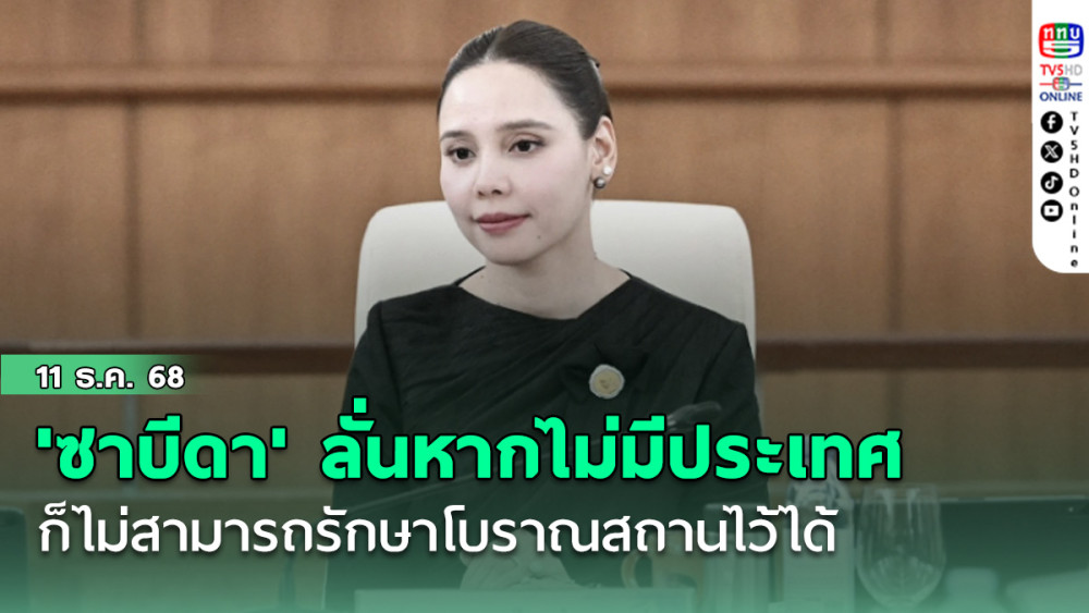 'ซาบีดา' ลั่นหากไม่มีประเทศ ก็ไม่สามารถรักษาโบราณสถานไว้ได้