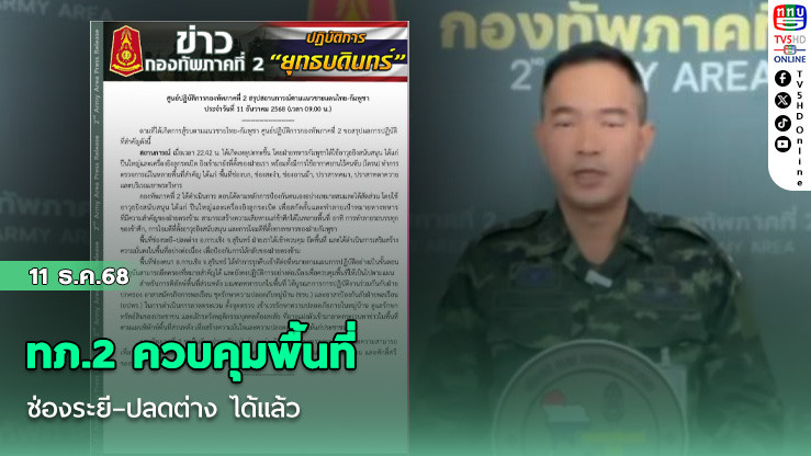 ทภ.2 ควบคุมพื้นที่ช่องระยี–ปลดต่าง ได้แล้ว