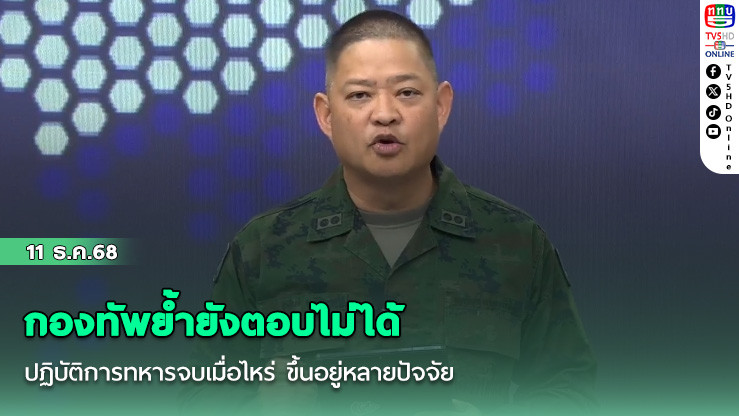 กองทัพย้ํายังตอบไม่ได้ ปฏิบัติการทหารจบเมื่อไหร่ ขึ้นอยู่หลายปัจจัย