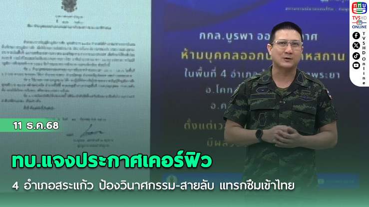 ทบ.แจงประกาศเคอร์ฟิว 4 อําเภอสระแก้ว ป้องวินาศกรรม-สายลับ แทรกซึมเข้าไทย