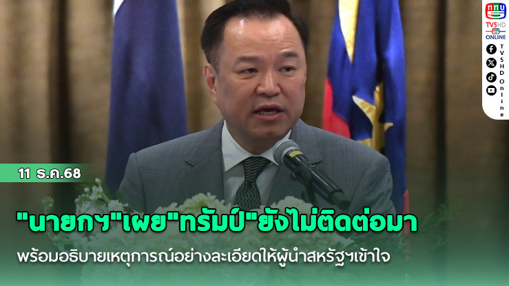 "นายกฯ"เผย"ทรัมป์"ยังไม่ติดต่อมา พร้อมอธิบายเหตุการณ์อย่างละเอียดให้ผู้นําสหรัฐฯเข้าใจ