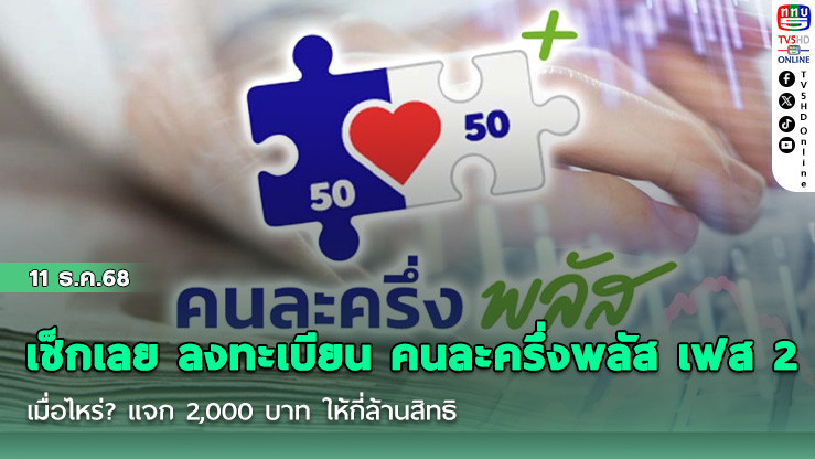 เช็กเลย ลงทะเบียน คนละครึ่งพลัส เฟส 2 เมื่อไหร่? แจก 2,000 บาท ให้กี่ล้านสิทธิ