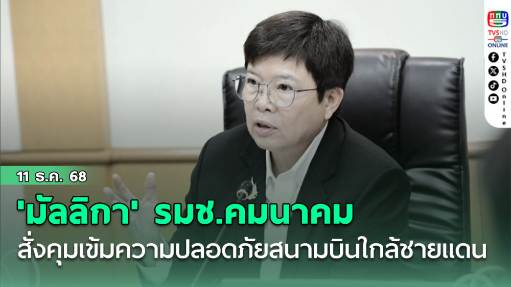 'มัลลิกา' รมช.คมนาคม สั่งคุมเข้มความปลอดภัยสนามบินใกล้ชายแดน
