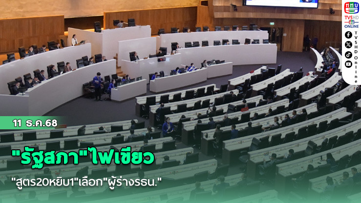 "รัฐสภา"ไฟเขียว "สูตร20หยิบ1"เลือก"ผู้ร่างรธน."