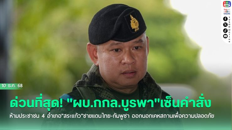 ด่วนที่สุด!!! "ผบ.กกล.บูรพา"เซ็นคําสั่ง ห้ามประชาชน 4 อําเภอ"สระแก้ว"ชายแดนไทย-กัมพูชา ออกนอกเคหสถานเพื่อความปลอดภัย