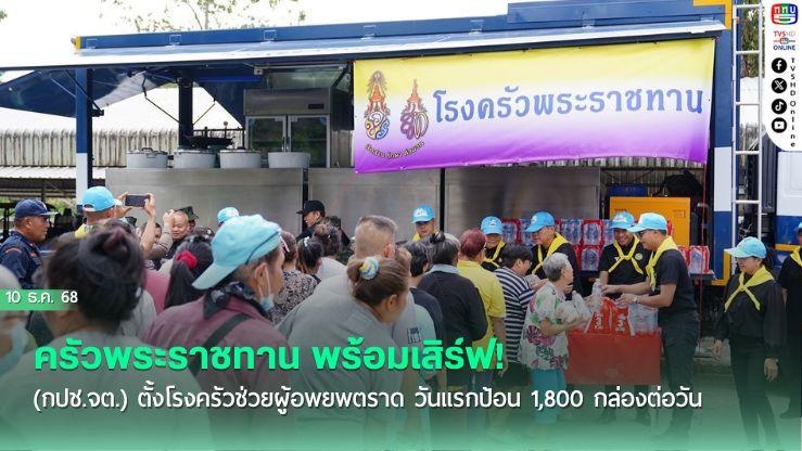 ครัวพระราชทาน พร้อมเสิร์ฟ! กองบัญชาการป้องกันชายแดนจันทบุรีและตราด (กปช.จต.) ตั้งโรงครัวช่วยผู้อพยพตราด วันแรกป้อน 1,800 กล่องต่อวัน