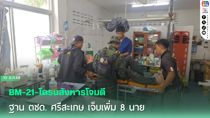 BM-21–โดรนสังหารโจมตีฐาน ตชด. ศรีสะเกษ เจ็บเพิ่ม 8 นาย