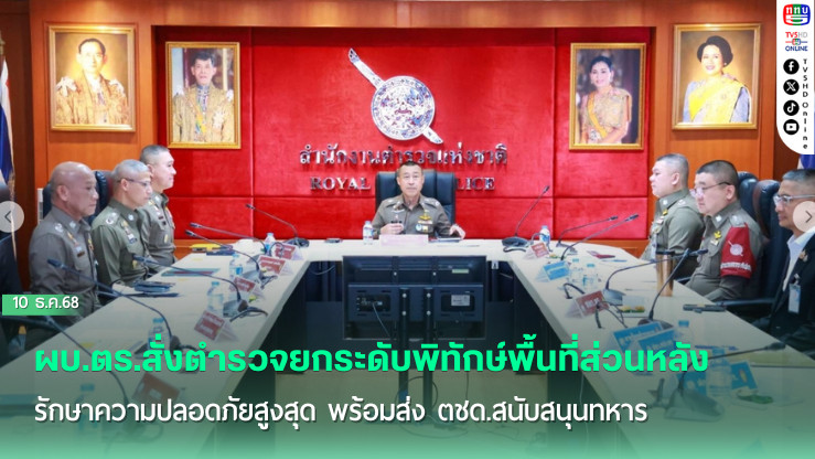ผบ.ตร.สั่งตํารวจยกระดับพิทักษ์พื้นที่ส่วนหลัง รักษาความปลอดภัยสูงสุด พร้อมส่ง ตชด.สนับสนุนทหาร