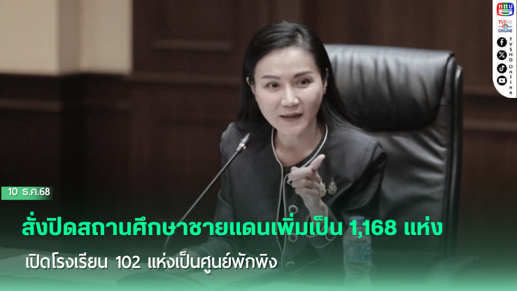 'รมว.นฤมล' สั่งปิดสถานศึกษาชายแดนเพิ่มเป็น 1,168 แห่ง เปิดโรงเรียน 102 แห่งเป็นศูนย์พักพิง