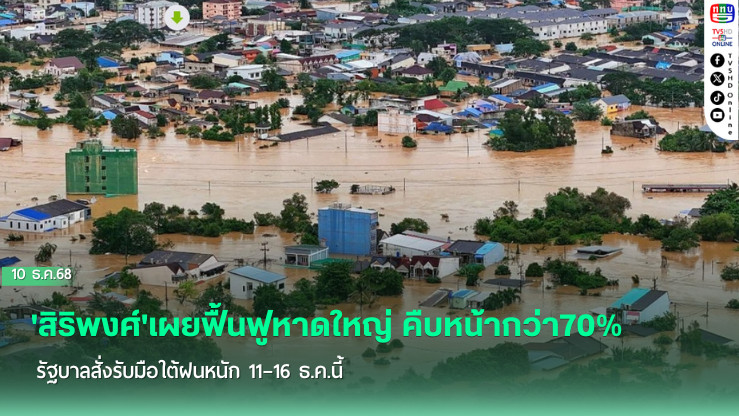 'สิริพงศ์'เผยฟื้นฟูหาดใหญ่ คืบหน้ากว่า70% รัฐบาลสั่งรับมือใต้ฝนหนัก 11–16 ธ.ค.นี้