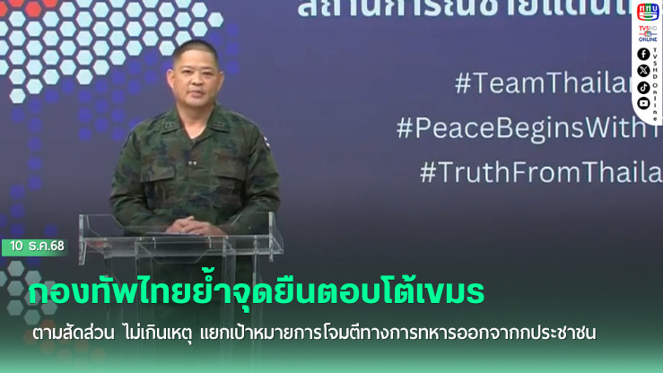กองทัพไทยย้ําจุดยืนตอบโต้เขมรตามสัดส่วน ไม่เกินเหตุ แยกเป้าหมายการโจมตีทางการทหารออกจากกประชาชน